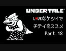 【UNDERTALE】LOVEなケツイでチテイをススメ Part.18【実況】