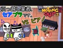 【Moving Out】引っ越し業者、セアブラです。12件目