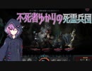 【Iratus】不死者ゆかりの死霊兵団Part8【VOICEROID実況】