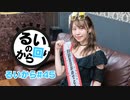 田辺留依の「るいのから回り」#45