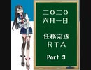【艦隊これくしょん】2020年6月1日 任務完遂RTA　3/4