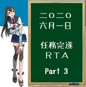 【艦隊これくしょん】2020年6月1日 任務完遂RTA　3/4