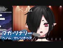 ひたすら可愛いベノムを歌う新人Vtuber マガ・リナリー