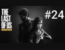 ホラゲーが苦手な関西人のホラゲー実況【THE LAST OF US】#24