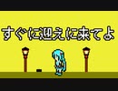 すぐに迎えに来てよ / 初音ミク