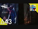 Δ43【ホラー】タナようの『Dead by Daylight シーズン3』。【ふれんず(づ)】