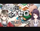 【楠栞桜＆郡道美玲】オセロ比較【世界のアソビ大全51】