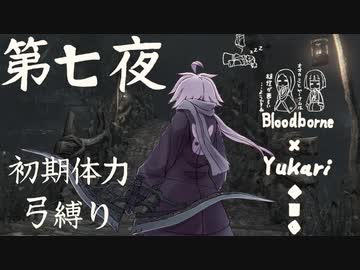 【Bloodborne】弓で獣に挑むなど、なのですか？ 第七夜