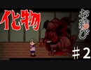 【実況】めっちゃ怪物おるやん…【お結び】part2