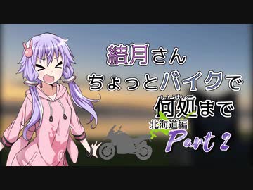 結月さんちょっとバイクで何処まで 北海道編 Part 2【結月ゆかり車載】