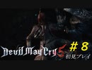 【DMC5】初見プレイpart8