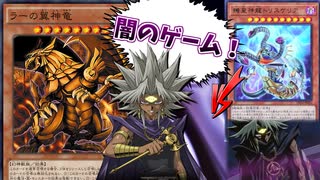 【遊戯王】自分を闇マリクと思い込んでいる男の末路【ラーの翼神竜VS機皇】