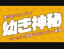 【クトゥルフ神話TRPG】幼き神秘_第0話【リプレイ】