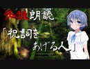 【CeVIO朗読】怪談「祝詞をあげる人」【怖い話・不思議な話・都市伝説・人怖・実話怪談・恐怖体験】