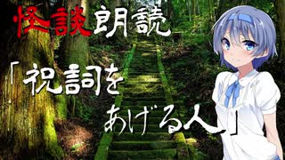 【CeVIO朗読】怪談「祝詞をあげる人」【怖い話・不思議な話・都市伝説・人怖・実話怪談・恐怖体験】