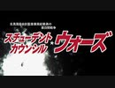 【かぐやMAD】「スチューデント・カウンシル ☆ ウォーズ」（生真面目会計監査兼風紀委員の数日間戦争）