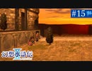 【実況】運命に導かれ＊幻想水滸伝Ⅱを初プレイ【part.15】
