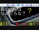 【グノーシア】#21: 箱の中身はなんだろな？ジョナスの秘密【GNOSIA】