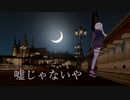 【結月ゆかり】嘘じゃないや【vocaloidオリジナル】