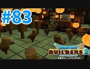 【ドラクエビルダーズ2】#83 - 和風な畳部屋に道場を建築！【女性実況】