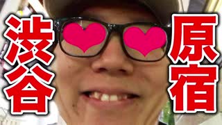 渋谷のロフトとマら宿に出勃してみた