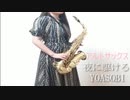 【アルトサックス】夜に駆ける/YOASOBIを吹いてみました