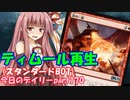 【MTGA】寝かねちゃんの「今日のデイリー」 part170 ティムール再生（スタンダードBO1）【琴葉茜実況】