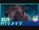 #30【FF7R/リメイク】しゃべったぁあああ！【穏やかゲーム実況】