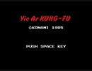 【実況】格ゲー苦手だが「イー・アル・カンフー（MSX版）」をやる【MSX】
