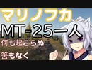 【WoT】東北イタコ戦車体当たり日記２【MT-25】