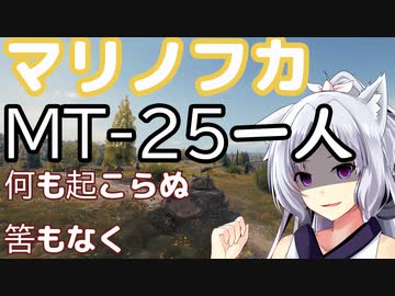 【WoT】東北イタコ戦車体当たり日記２【MT-25】
