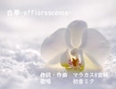 白華-efflorescence-