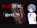 【CeVIO朗読】怪談「蜘蛛男」【怖い話・不思議な話・都市伝説・人怖・実話怪談・恐怖体験】