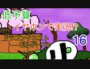 【低予算】イヤホンで実況。ドラゴンクエストビルダーズ２その16
