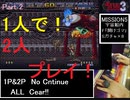 【メタルスラッグ3】1人で2人プレイ、ノーコンALL【中編】