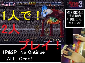 【メタルスラッグ3】1人で2人プレイ、ノーコンALL【中編】