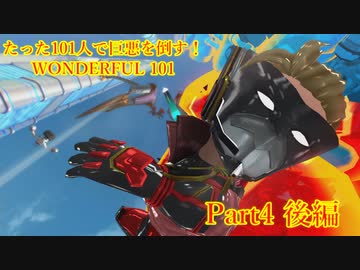【実況】たった101人で巨悪を倒す！WONDERFUL 101【WONDERFUL101:Remastered 】part4 後編