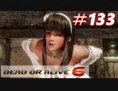 格ゲー好きがやりこむDOA6実況プレイ#133[ヒトミ]