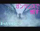 【MHWIB】イヴェルカーナ倒す―復帰勢によるまったりモンハンワールド
