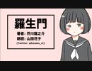 クソデカ羅生門が流行ってるので普通の羅生門を朗読してみた