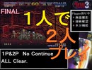 【メタルスラッグ3】1人で2人プレイ、ノーコンALL【後編】