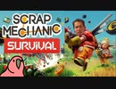 迫真メカニックシム「Scrap Mechanic」Part2　旅立ちの裏技【淫夢＆ゆっくり実況】