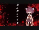 【AIきりたん】死の刄もつ右手