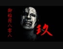 実況界一の馬鹿が贈るバイオハザード7#玖(初見ミアルート)