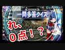 ノンジャンル一問多答クイズ限定トナメ 軌跡の交叉