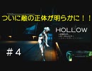 走ってくれない記憶喪失の主人公のホラーゲーム【 HOLLOW 実況 】＃４
