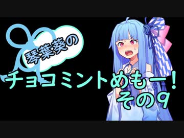 琴葉葵のチョコミントめも　その９