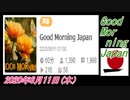 12-A 桜井誠、 Good Morning Japan オレンジラジオ2020年6月11日(木）菜々子の独り言