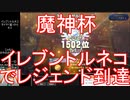 【魔神杯】「イレブントルネコ」でレジェンド到達【ドラゴンクエストライバルズ】