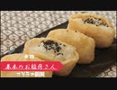 #19　プレーンなお稲荷さんを作ってみた